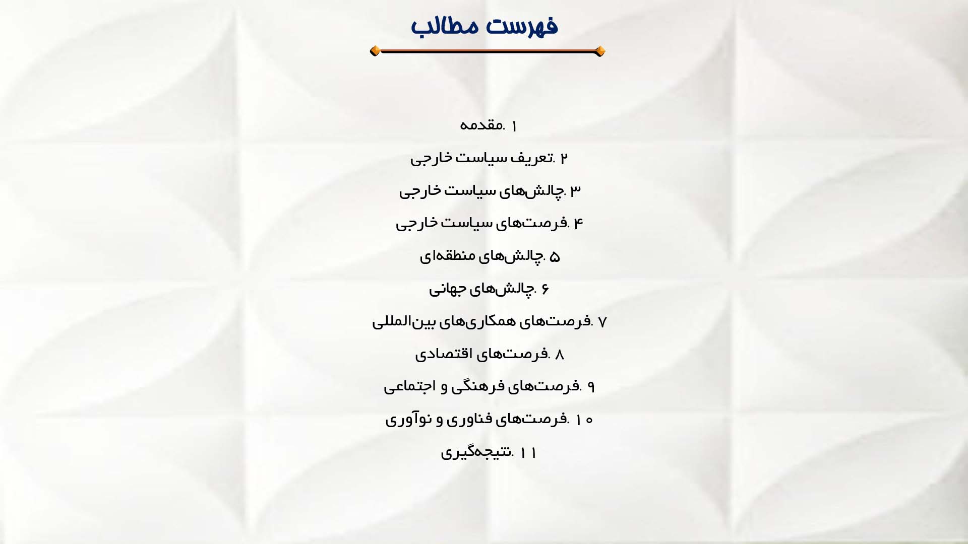 پاورپوینت در مورد چالش‌ها و فرصت‌های سیاست خارجی